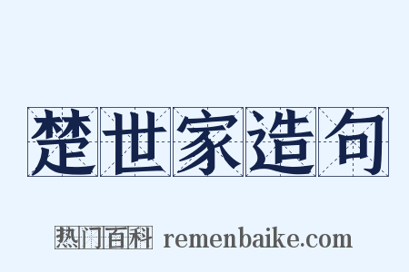 楚世家造句是什么意思的图片